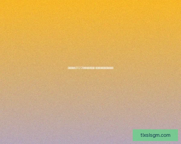 海棠文学城2022官方入口全新上线 体验最丰富的原创文学世界