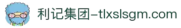 leek利记集团-公司官网